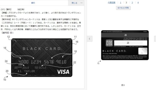 LUXURY CARDの特許は本当に存在するの？